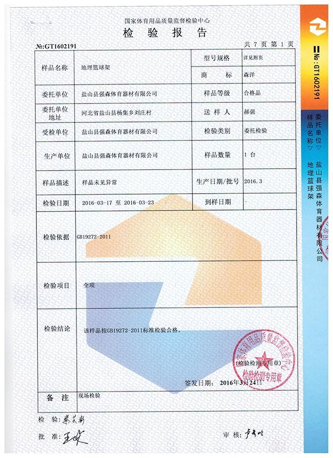 地埋籃球架檢驗(yàn)報(bào)告