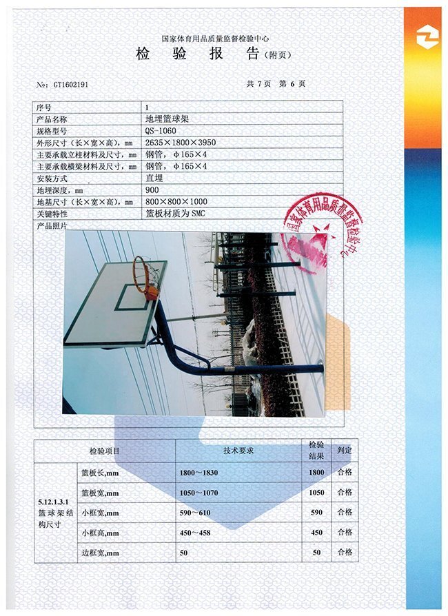 地埋籃球架檢驗(yàn)報(bào)告