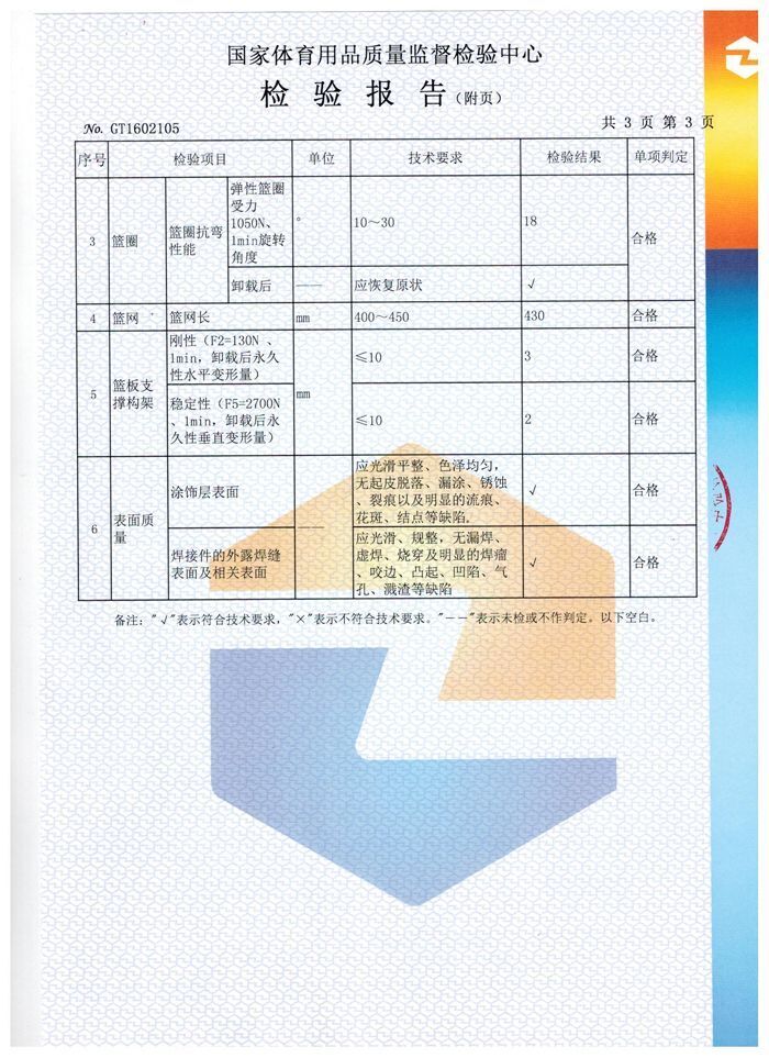 箱式籃球架檢驗(yàn)報(bào)告